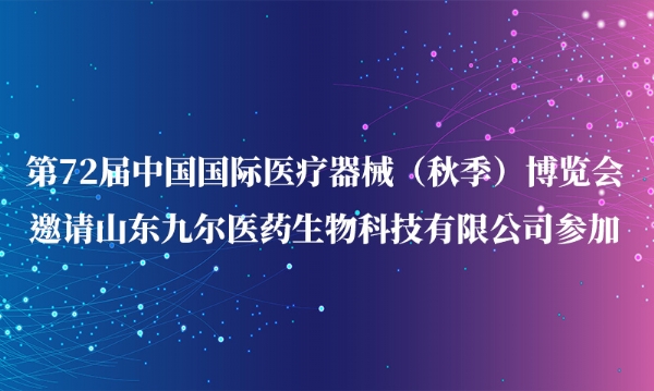 第72届中国国际医疗器械（秋季）博览会邀请kok电竞官网|中国有限公司官网参加